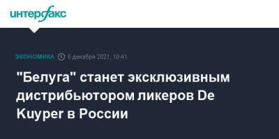 "Белуга" станет эксклюзивным дистрибьютором ликеров De Kuyper в России - smartmoney.one - Москва - Россия - Голландия