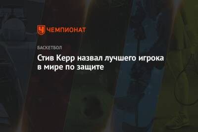 Стив Керр - Антонио Сперс - Стефен Карри - Стив Керр назвал лучшего игрока в мире по защите - championat.com