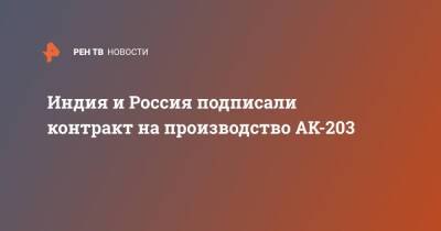 Индия и Россия подписали контракт на производство AK-203 - ren.tv - Россия - Индия