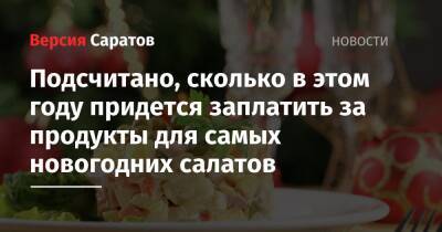 Подсчитано, сколько в этом году придется заплатить за продукты для самых новогодних салатов - nversia.ru