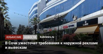 Алексей Копайгородский - В Сочи ужесточат требования к наружной рекламе и вывескам - kubnews.ru - Сочи - Краснодарский край - Благоустройство