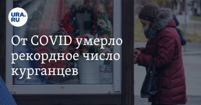 От COVID умерло рекордное число курганцев - ura.news - Курганская обл.
