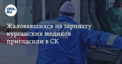 Алексей Сигидаев - Жаловавшихся на зарплату курганских медиков пригласили в СК - ura.news - Россия - Курганская обл.