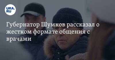 Вадим Шумков - Губернатор Шумков рассказал о жестком формате общения с врачами. Фото - ura.news - Курганская обл.
