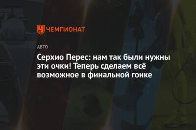 Шарль Леклер - Серхио Перес - Перес объяснил, почему произошла его авария с Леклером - championat.com - Саудовская Аравия - Абу-Даби