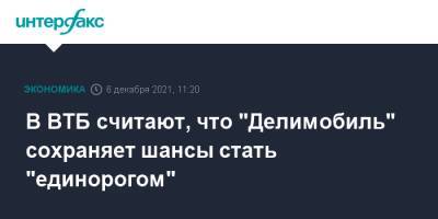 Юрий Соловьев - В ВТБ считают, что "Делимобиль" сохраняет шансы стать "единорогом" - interfax.ru - Москва - Нью-Йорк