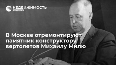 Алексей Емельянов - В Москве отремонтируют памятник конструктору вертолетов Михаилу Милю - realty.ria.ru - Москва