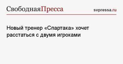 Паоло Ваноль - Новый тренер «Спартака» хочет расстаться с двумя игроками - svpressa.ru - Сочи - Краснодар - Италия - Венгрия