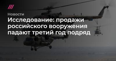 Исследование: продажи российского вооружения падают третий год подряд - tvrain.ru