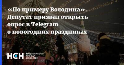 Вячеслав Володин - Василий Власов - «По примеру Володина». Депутат призвал открыть опрос в Telegram о новогодних праздниках - nsn.fm