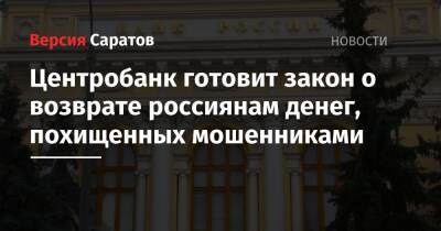 Вадим Уваров - Центробанк готовит закон о возврате россиянам денег, похищенных мошенниками - nversia.ru - Россия