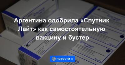 Аргентина одобрила «Спутник Лайт» как самостоятельную вакцину и бустер - news.mail.ru - Россия - Аргентина
