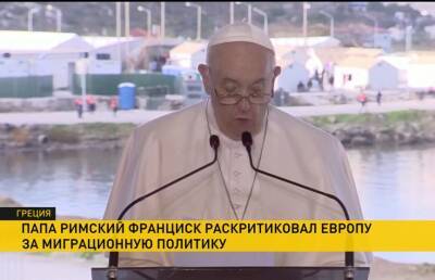 Франциск - Папа Римский Франциск раскритиковал поведение Европы в отношении беженцев - ont.by - Белоруссия