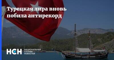 Реджеп Тайип Эрдоган - Турецкая лира вновь побила антирекорд - nsn.fm - Турция