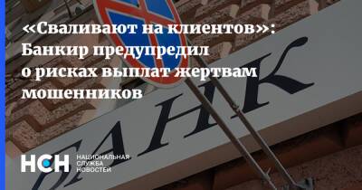 «Сваливают на клиентов»: Банкир предупредил о рисках выплат жертвам мошенников - nsn.fm - Россия