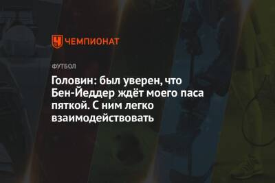 Александр Головин - Виссам Бен-Йеддер - Головин: был уверен, что Бен-Йеддер ждёт моего паса пяткой. С ним легко взаимодействовать - championat.com - Франция - Монако