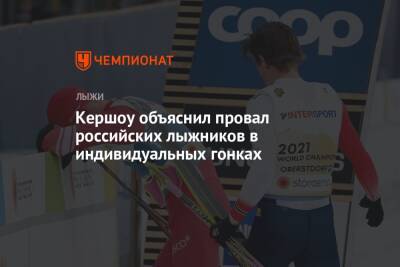 Кершоу объяснил провал российских лыжников в индивидуальных гонках - championat.com - Норвегия