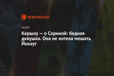 Тереза Йохауг - Татьяна Сорина - Кершоу — о Сориной: бедная девушка. Она не хотела мешать Йохауг - championat.com - Норвегия