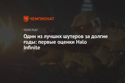 Один из лучших шутеров за долгие годы: первые оценки Halo Infinite - championat.com