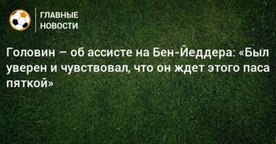 Александр Головин - Головин – об ассисте на Бен-Йеддера: «Был уверен и чувствовал, что он ждет этого паса пяткой» - bombardir.ru - Монако