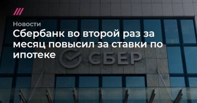 Эльвира Набиуллина - Сбербанк во второй раз за месяц повысил за ставки по ипотеке - tvrain.ru - Россия