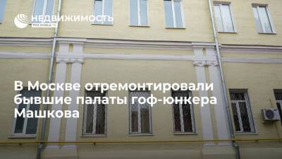 В Москве отремонтировали бывшие палаты гоф-юнкера Машкова - realty.ria.ru - Москва