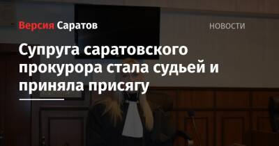 Супруга саратовского прокурора стала судьей и приняла присягу - nversia.ru - Саратовская обл. - Саратов - район Октябрьский, Саратов