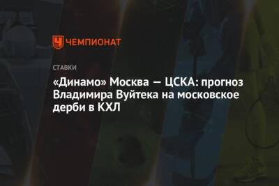 Владимир Вуйтек - «Динамо» Москва — ЦСКА: прогноз Владимира Вуйтека на московское дерби в КХЛ - championat.com - Москва