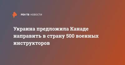 Владимир Зеленский - Алексей Резников - Украина предложила Канаде направить в страну 500 военных инструкторов - ren.tv - Россия - США - Украина - Англия - Канада