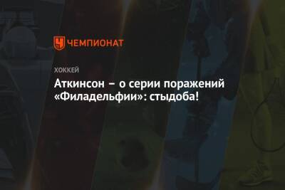 Аткинсон – о серии поражений «Филадельфии»: стыдоба! - championat.com