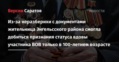 Из-за неразберихи с документами жительница Энгельсского района смогла добиться признания статуса вдовы участника ВОВ только в 100-летнем возрасте - nversia.ru - Россия - Саратов - район Энгельсский