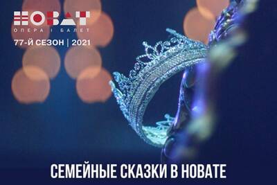 Сергей Прокофьев - Семейные сказки в НОВАТе - sib.fm