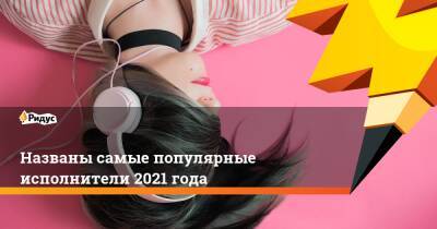 Мари Краймбрери - Названы самые популярные исполнители 2021 года - ridus.ru - Украина - Италия