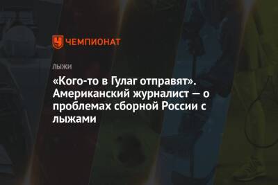 Александр Большунов - Алексей Червоткин - Симен Хегстад Крюгер - «Кого-то в Гулаг отправят». Американский журналист — о проблемах сборной России с лыжами - championat.com - Норвегия - Россия - США