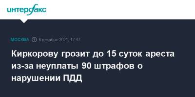 Филипп Киркоров - Зульфия Гуринчук - Киркорову грозит до 15 суток ареста из-за неуплаты 90 штрафов о нарушении ПДД - interfax.ru - Москва - район Таганский, Москва