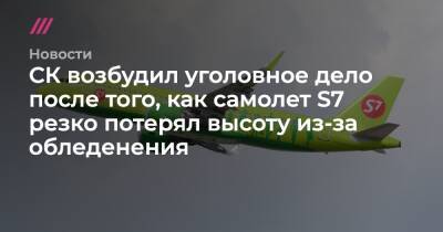 СК возбудил уголовное дело после того, как самолет S7 резко потерял высоту из-за обледенения - tvrain.ru - Новосибирск - Иркутск - Магадан