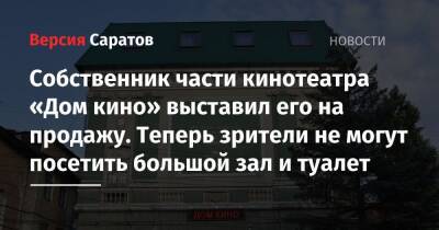 Собственник части кинотеатра «Дом кино» выставил его на продажу. Теперь зрители не могут посетить большой зал и туалет - nversia.ru