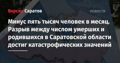 Минус пять тысяч человек в месяц. Разрыв между числом умерших и родившихся в Саратовской области достиг катастрофических значений - nversia.ru - Саратовская обл.