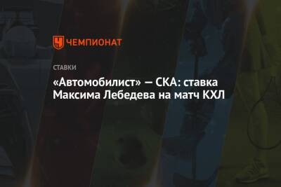 Максим Лебедев - Владимир Вуйтек - «Автомобилист» — СКА: ставка Максима Лебедева на матч КХЛ - championat.com - Екатеринбург