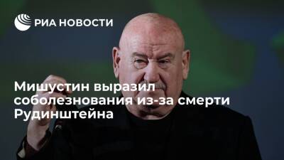 Марк Рудинштейн - Михаил Мишустин - Премьер Мишустин выразил соболезнования из-за смерти кинопродюсера Марка Рудинштейна - ria.ru - Москва - Россия