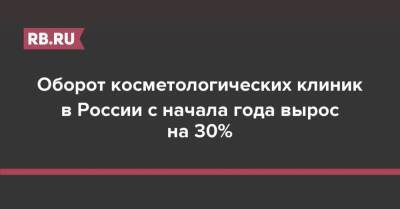 Оборот косметологических клиник в России с начала года вырос на 30% - rb.ru - Россия