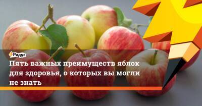 Пять важных преимуществ яблок для здоровья, о которых вы могли не знать - ridus.ru