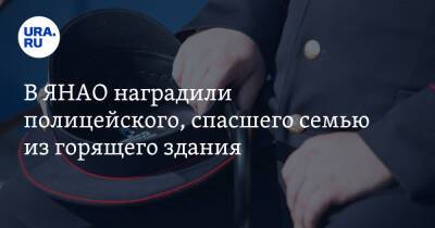 В ЯНАО наградили полицейского, спасшего семью из горящего здания - ura.news - Россия - окр. Янао - район Тазовский