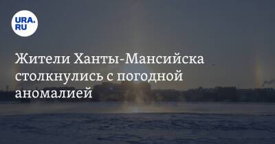 Жители Ханты-Мансийска столкнулись с погодной аномалией - ura.news - Ханты-Мансийск - Югра