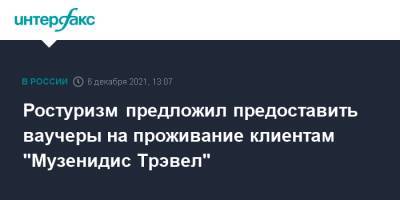 Зарина Догузова - Ростуризм предложил предоставить ваучеры на проживание клиентам "Музенидис Трэвел" - interfax.ru - Москва - Мадрид - Греция