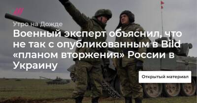 Военный эксперт объяснил, что не так с опубликованным в Bild «планом вторжения» России в Украину - tvrain.ru - Россия - Украина - New York