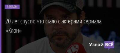 20 лет спустя: что стало с актерами сериала «Клон» - skuke.net