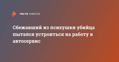 Сбежавший из психушки убийца пытался устроиться на работу в автосервис - ren.tv - Московская обл. - Ростовская обл. - Московская область