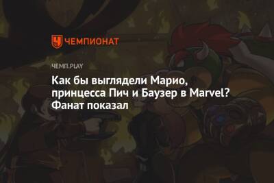 Крис Пратт - Как бы выглядели Марио, принцесса Пич и Баузер в Marvel? Фанат показал - championat.com