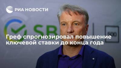 Герман Греф - Глава Сбербанка Греф: ЦБ может еще раз повысить ключевую ставку до конца года - smartmoney.one - Россия